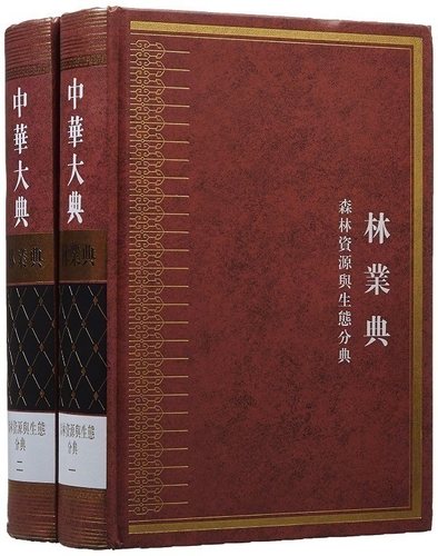 中华大典森林资源与生态分典