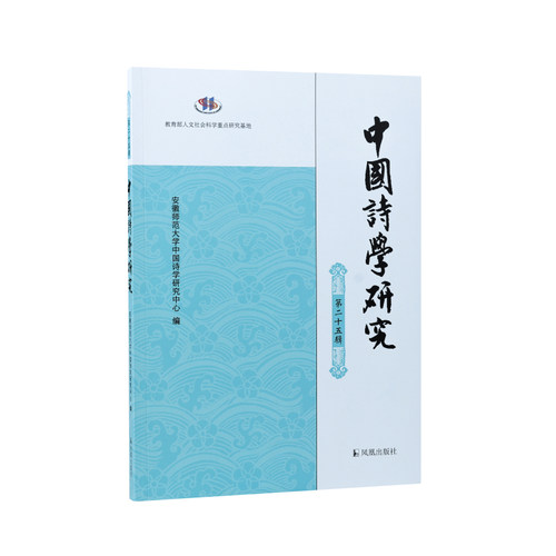 中国诗学研究（第二十五辑）