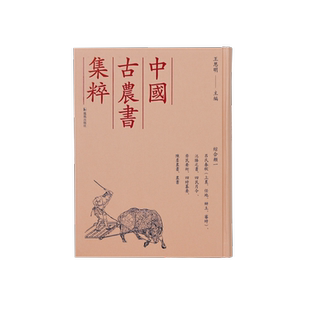 中国古农书集粹 综合类一 吕氏春秋(上農、任地、辯土、審時)、氾勝之書、四民月令 、齊民要術、四時纂要、陳旉農書、農書  影印