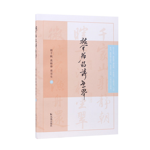 被开拓的诗世界凤凰出版社