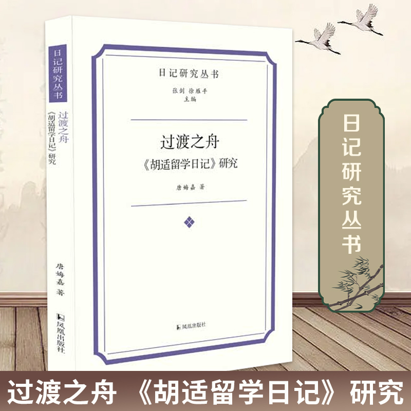 过渡之舟胡适留学日记研究