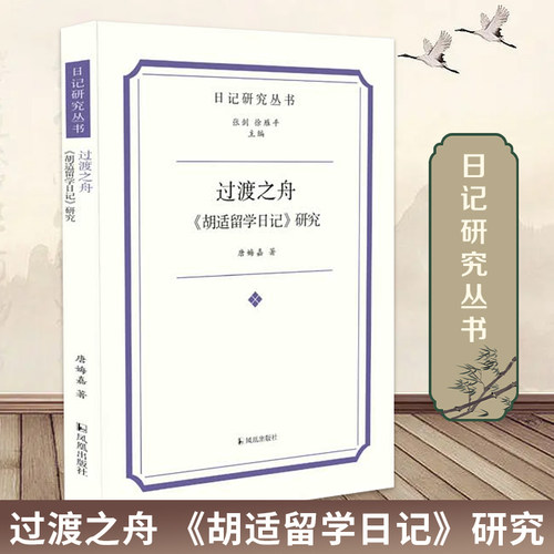 过渡之舟胡适留学日记研究