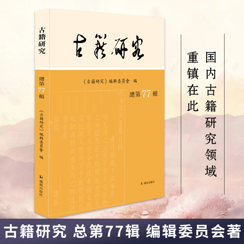 古籍研究（总第77辑）