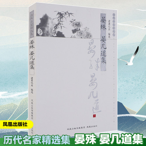 晏殊几道历代名家精选集诸葛忆兵