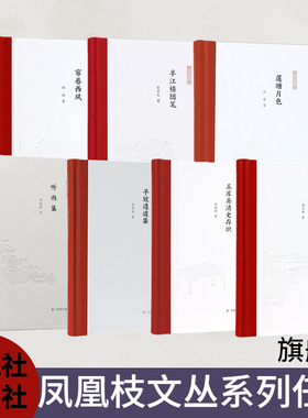 凤凰枝文丛系列任选 莲塘月色半江楼随笔帘卷西风听雨集竹外集五库斋清史存识平坡遵道集 凤凰出版社旗舰店正版书籍