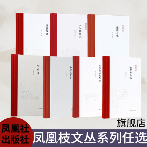 莲塘月色凤凰枝文丛凤凰出版社