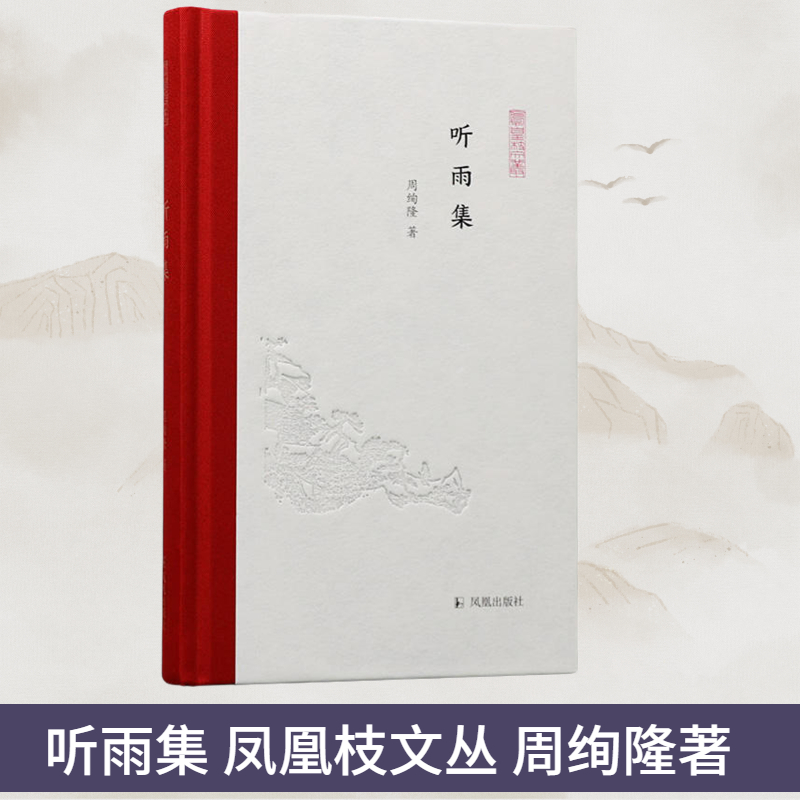 听雨集凤凰枝文丛周绚隆著