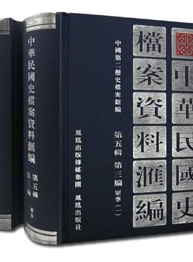 中华民国史档案资料汇编 第五辑第三编 军事(全2册) 32开精装 南京国民政府1927—1937年间军事方面档案资料 民国史研究