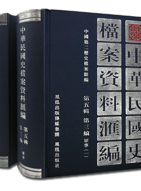 中华民国史档案资料汇编军事