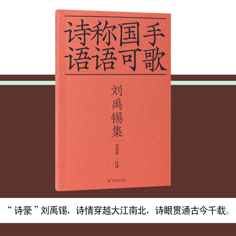 刘禹锡集 诗称国手 语语可歌/吴在庆 注评 36开平装 '诗豪'刘禹锡诗情穿越大江南北诗眼贯通古今千载 江苏凤凰出版社官方旗舰店