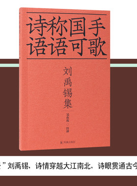 凤凰出版社十色唐诗刘禹锡集