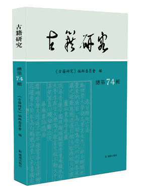 古籍研究 总第74辑  古籍研究编辑委员会   研讨古籍整理与研究的治学门径，荟萃中国传统文化的最新研究成果 古籍 研究 论文 文献