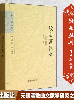 散曲丛刊文学任中敏文集