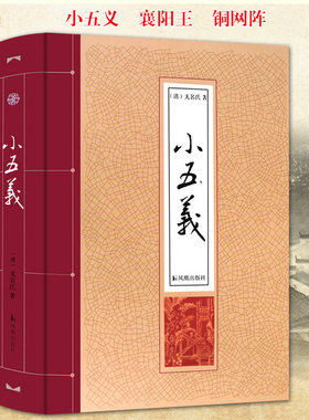 小五义无名氏著正版书籍