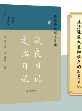 斌良日记 文治日记（晚清珍稀稿本日记）（清）斌良,文治著 周昕晖整理 晚清驻藏大臣和学正的出差日记