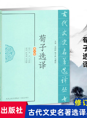 荀子选译(古代文史名著选译丛书