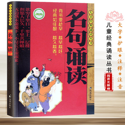 名句诵读注音版 儿童经典诵读丛书 国学经典背诵书籍2-12周岁儿童少儿读物文学图书名人名言 凤凰出版社官方旗舰店 新华书店正版