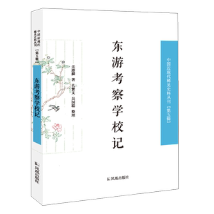 东游考察学校记 中国近现代稀见史料丛刊（第五辑）32开 西式平装 日本 学校 考察 日记 凤凰出版社