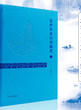近世东亚汉诗流变 16开 精装 严明著  东亚各国汉诗流变历程 凤凰出版社