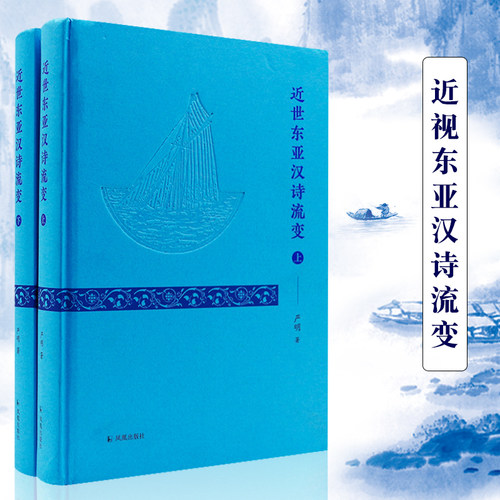 近世东亚汉诗流变严明著