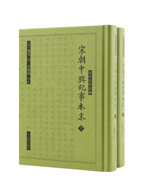 宋朝中兴纪事本末宋代史料丛编