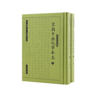 宋朝中兴纪事本末 全二册 宋代史料丛编  宋朝编年体史书 中国通史宋史 凤凰出版社官方旗舰店 新华书店正版书籍