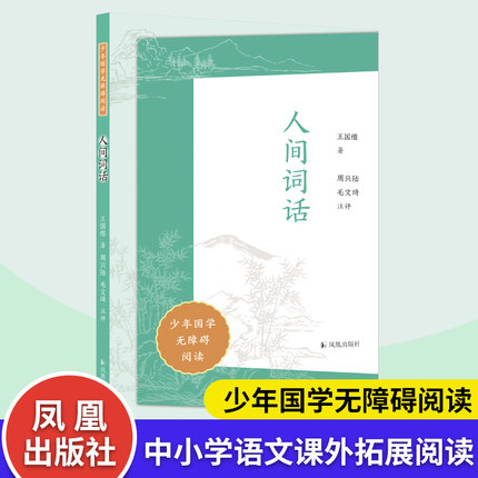 人间词话 少年国学无障碍阅读 王国维著 周兴陆毛文琦注评 古典诗词宋词人间词话中小学生课外阅读 凤凰出版社旗舰店正版书籍