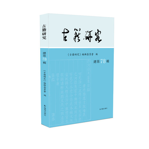 古籍研究（总第78辑）