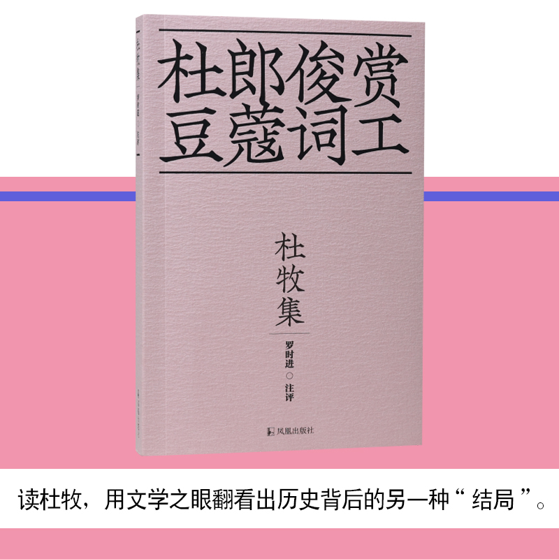 凤凰出版社杜牧集罗时进注评
