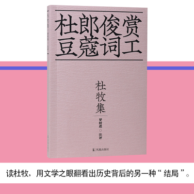 凤凰出版社杜牧集罗时进注评