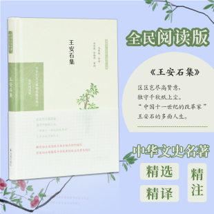 【无书不售】王安石集 中华文史名著精选精译精注丛书 王安石诗文集 收录王安石诗文中具有代表性的篇章 导读 注释 翻译【清】