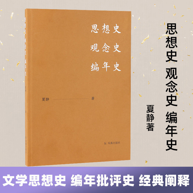 思想史观念史编年史图片