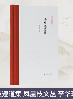 平坡遵道集  凤凰枝文丛 李华瑞著 宋史范仲淹宋史研究史漆侠邓广铭王安石孟子指引宋史的治学门径 凤凰出版社旗舰店正版书籍