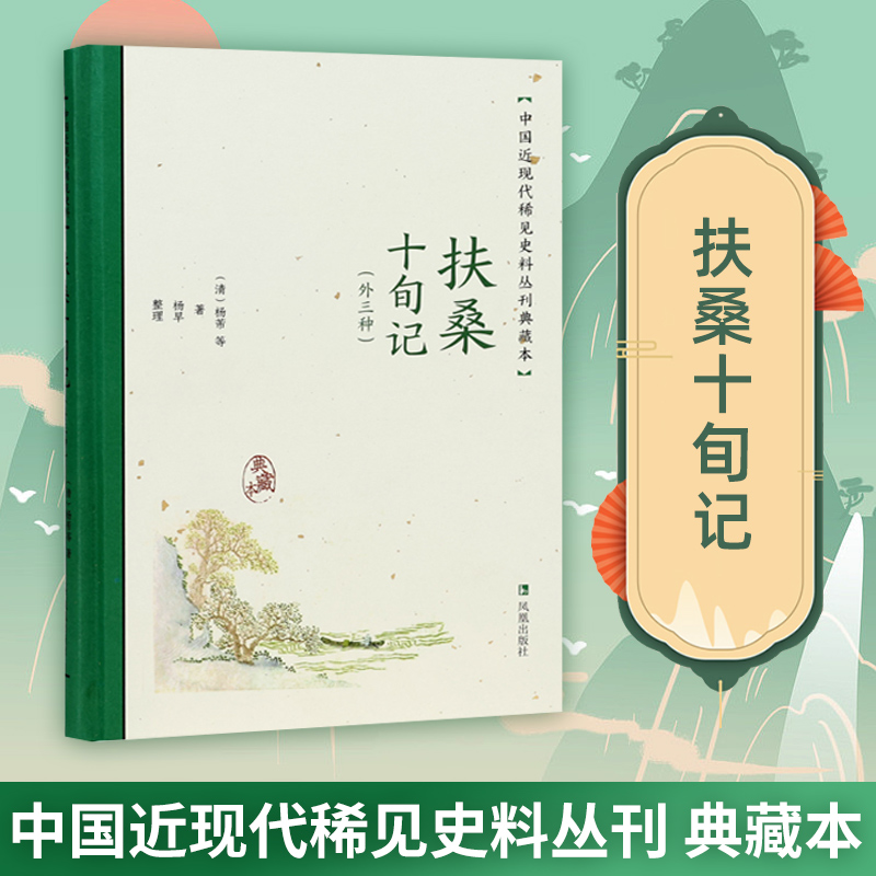 扶桑十旬记（外三种）稀见史料