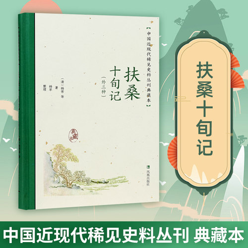 扶桑十旬记（外三种）稀见史料