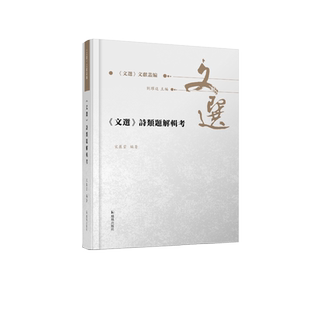 《文选》诗类题解辑考 《文选》文献丛编 宋展云 《文选》诗歌题解研究新成果 【文选 诗歌 萧统 题解】