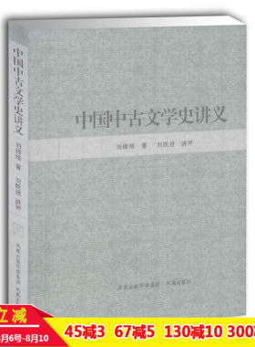 中国中古文学史讲义 现代名家经典丛书 刘师培著 近现代学术名著讲评 文学研究文史哲普及读 凤凰出版社官方旗舰店 新华书店正版