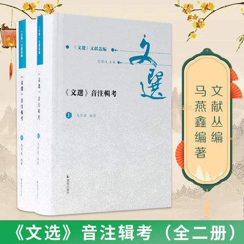 《文选》音注辑考（全二册）