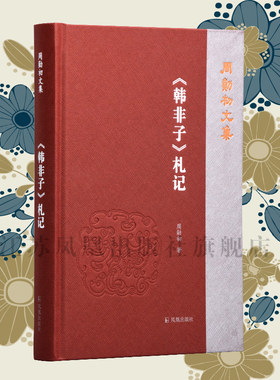 《韩非子》札记周勋初文集