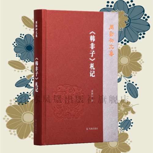 《韩非子》札记周勋初文集