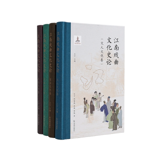 江南戏曲文化史论 （全四册） 王宁 主编     一部全景式展现江南地域图景下的戏曲文化史论
