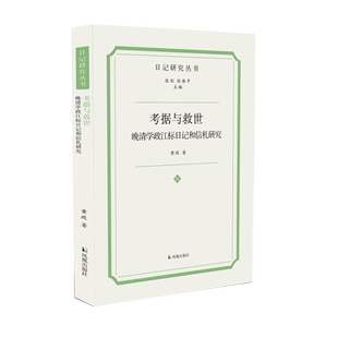 考据与救世:晚清学政江标日记和信札研究 (日记研究丛书)黄政著 32开平装 湖南学政江标的学术成长史和维新举措凤凰出版社旗舰店