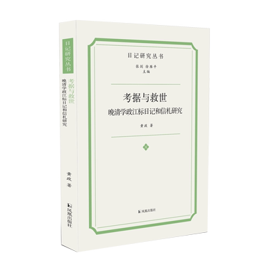 考据与救世：晚清学政江标日记