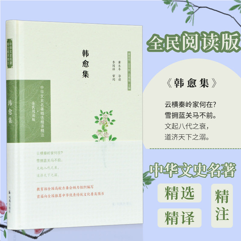 韩愈集 （中华文史名著精选精译精注:全民阅读版) 32开精装 收录韩愈的诗文创作 唐宋八大家之一 精选韩愈诗文 导读