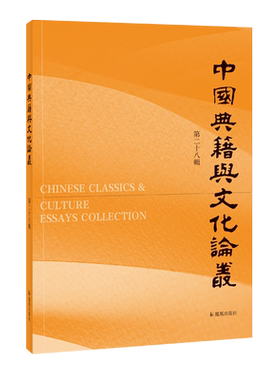 中国典籍与文化论丛第二十八辑