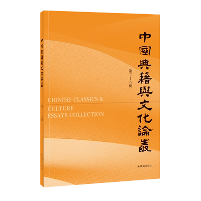 中国典籍与文化论丛第二十八辑