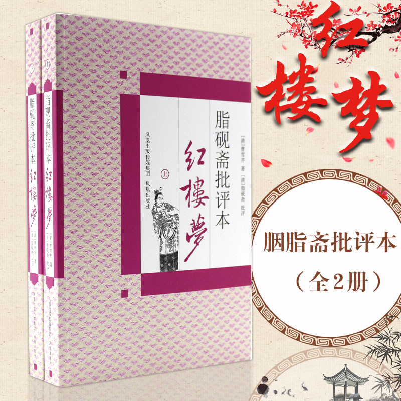 脂砚斋批评本红楼梦上下册图片
