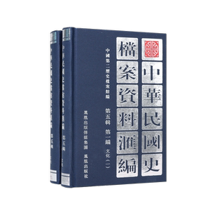 中华民国史档案资料汇编 第五辑 第一编 文化 （全2册） 中国第二历史档案馆编  凤凰出版社官方旗舰店新华书店正版图书（1版5印）