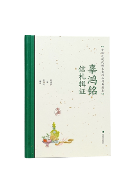 辜鸿铭信札辑证稀见史料典藏本