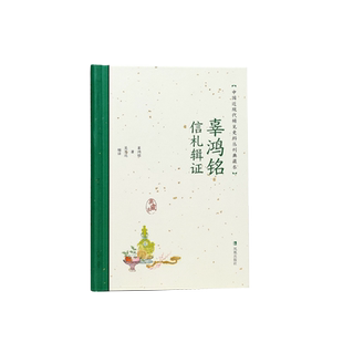 辜鸿铭信札辑证 中国近现代稀见史料丛刊 典藏本 辜鸿铭著 吴思远编译  中国通史近现代史正版书籍 凤凰出版社旗舰店